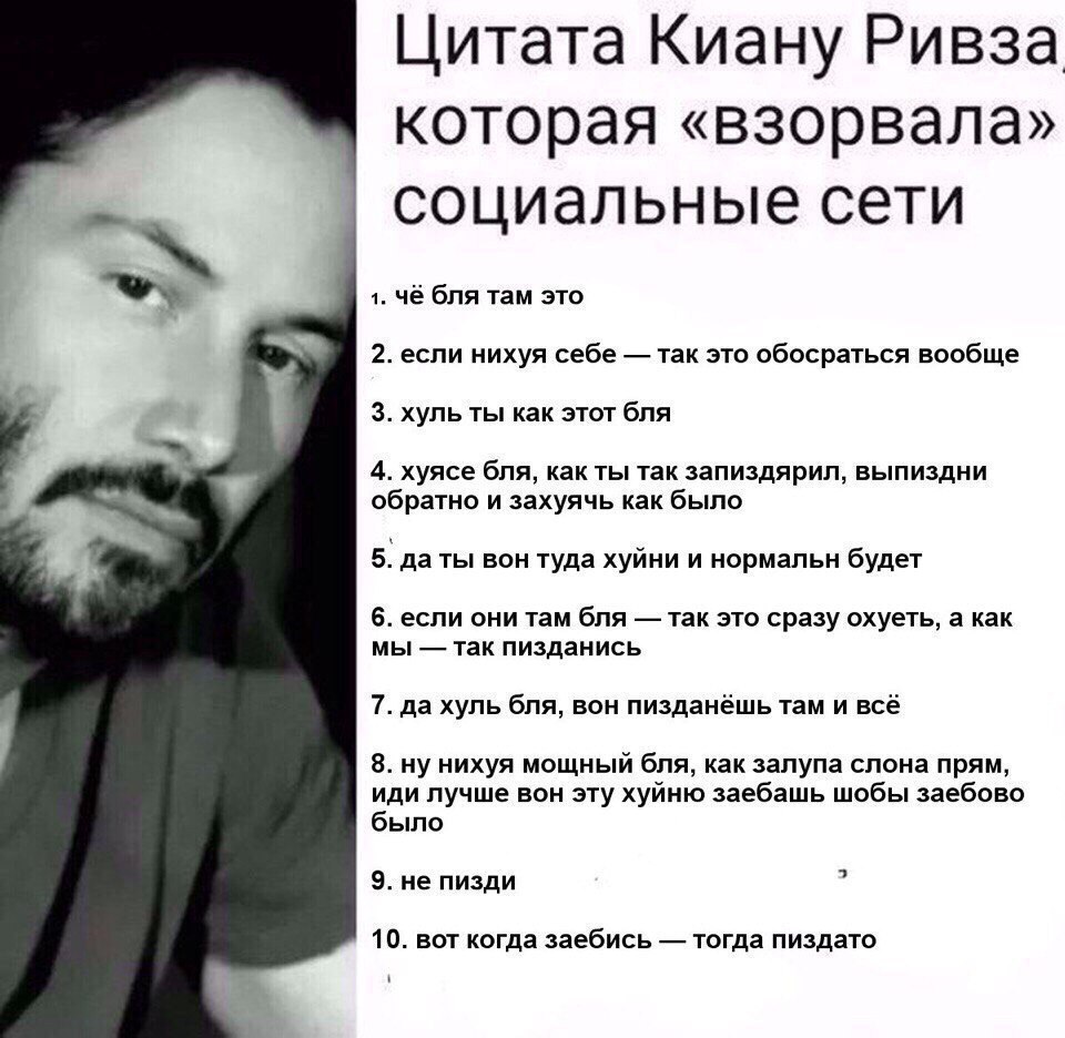 Цитата Киану Ривза которая «взорвала» социальные сети 1. чё бля там это 2. если нихуя себе так это обосраться вообще 3. хуль ты как этот бля 4. хуясе бля, как ты так запиздярил, выпиздни обратно и зах