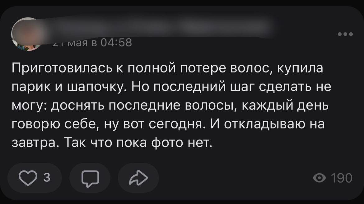 a 1 мая в 04:58 Приготовилась к полной потере волос, купила парик и шапочку. Но последний шаг сделать не могу: доснять последние волосы, каждый день говорю себе, ну вот сегодня. И откладываю на завтра