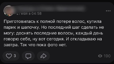 a 1 мая в 04:58 Приготовилась к полной потере волос, купила парик и шапочку. Но последний шаг сделать не могу: доснять последние волосы, каждый день говорю себе, ну вот сегодня. И откладываю на завтра