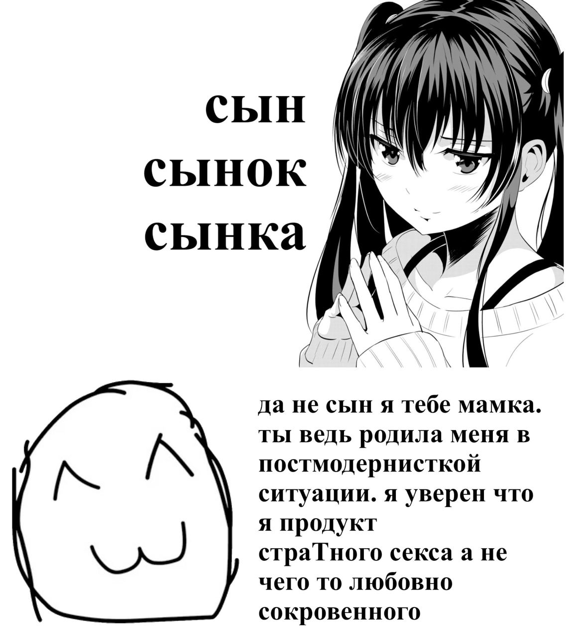 сынок сынка да не сын я тебе мамка. ты ведь родила меня в постмодернисткой ситуации. я уверен что я продукт страТного секса а не чего то любовно сокровенного