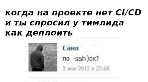когда на проекте нет CI/CD и ты спросил у тимлида как деплоить Саня no
