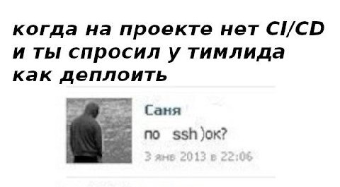 когда на проекте нет CI/CD и ты спросил у тимлида как деплоить Саня no