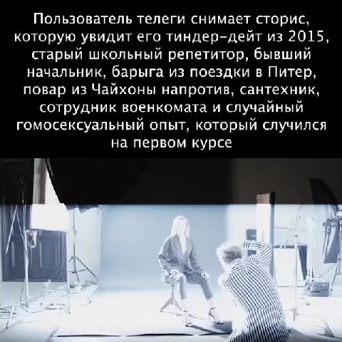 Пользователь телеги снимает сторис, которую увидит его тиндер-дейт из 2015, старый школьный репетитор, бывший начальник, барыга из поездки в Питер, повар из Чайхоны напротив, сантехник, сотрудник воен