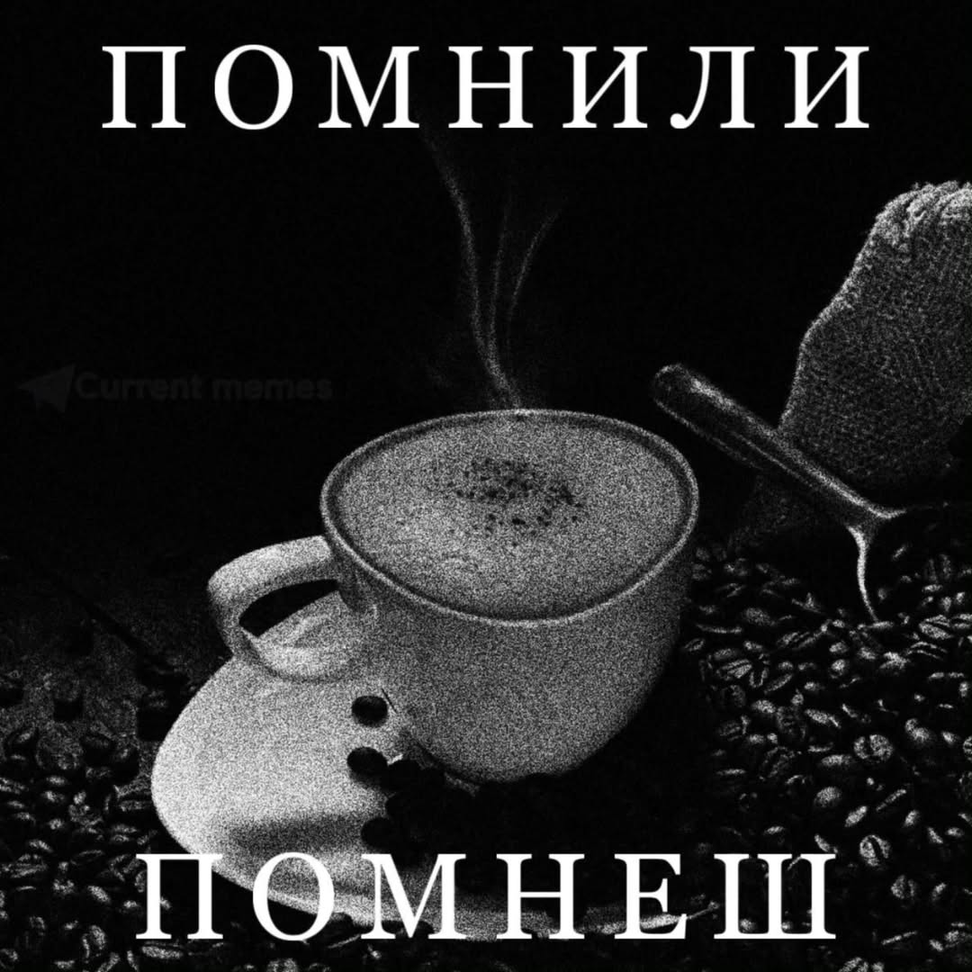 ПОМНИЛИ МНЕШ