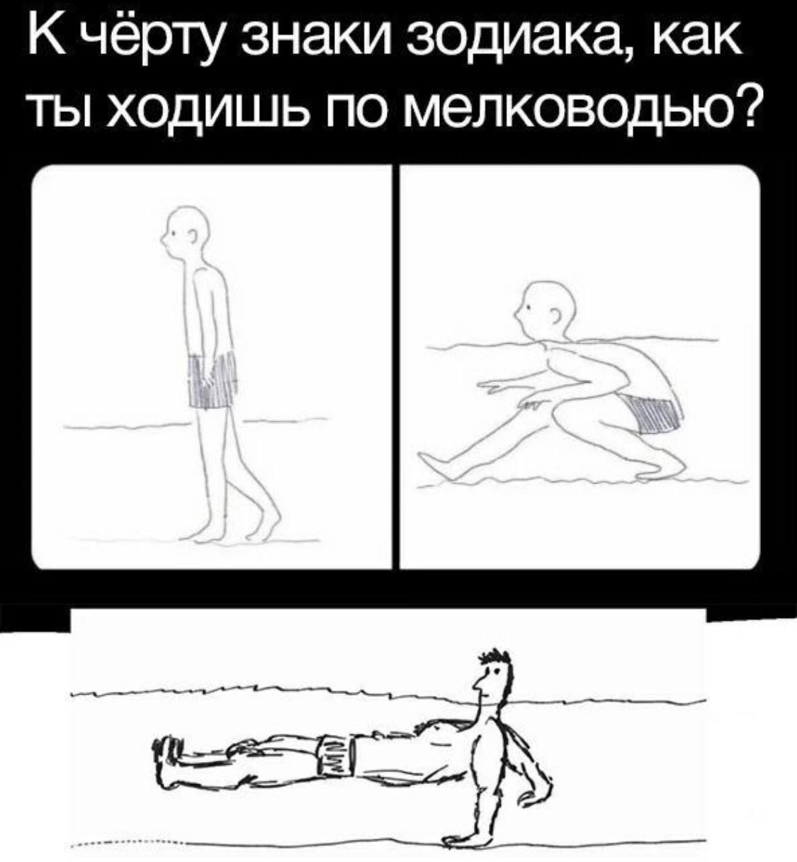 К чёрту знаки зодиака, как ты ходишь по мелководью?
