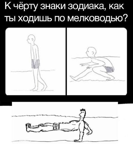 К чёрту знаки зодиака, как ты ходишь по мелководью?