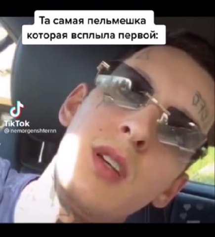 Та самая пельмешка которая всплыла первой: