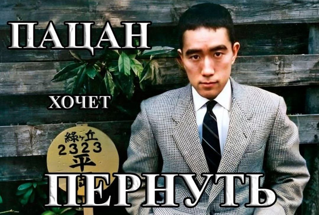 ПАЦ ХОЧЕТ Я ПЕР