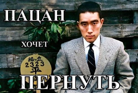 ПАЦ ХОЧЕТ Я ПЕР