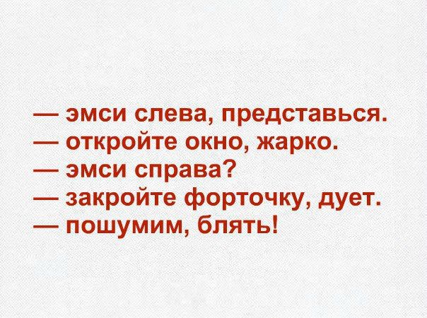 эмси слева, представься. откройте окно, жарко. эмси справа? закройте форточку, дует. пошумим, блять!