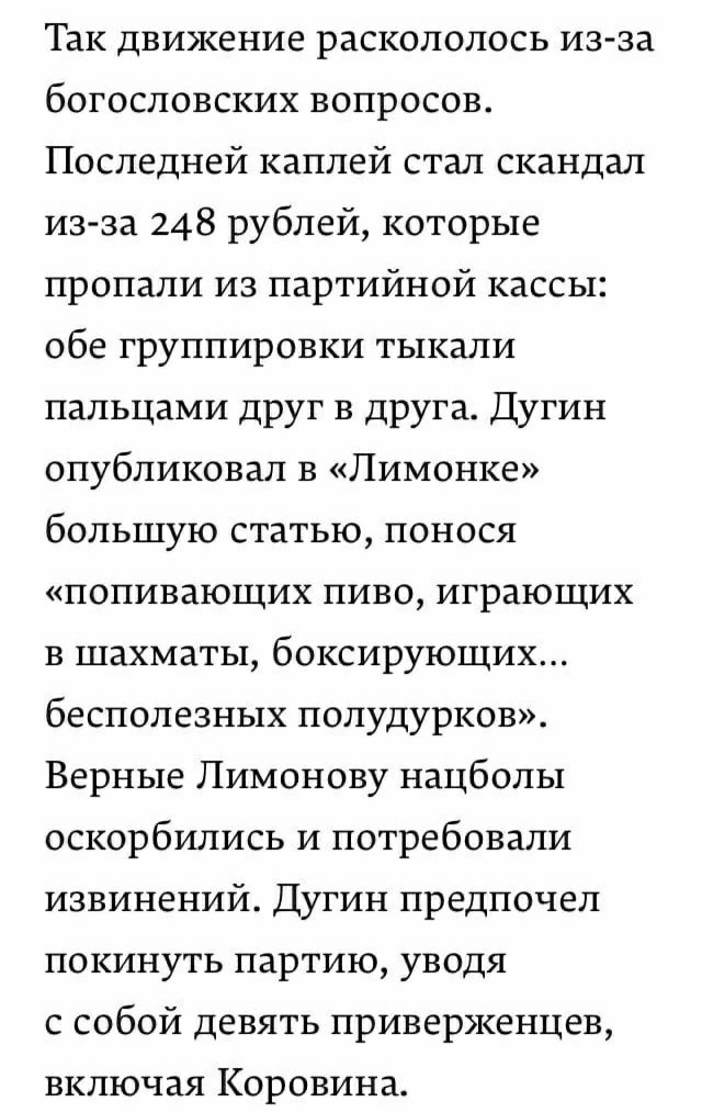 Так движение раскололось из-за богословских вопросов. Последней каплей стал скандал из-за 248 рублей, которые пропали из партийной кассы: обе группировки тыкали пальцами друг в друга. Дугин опубликова