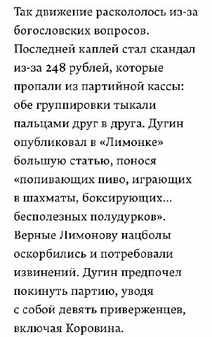 Так движение раскололось из-за богословских вопросов. Последней каплей стал скандал из-за 248 рублей, которые пропали из партийной кассы: обе группировки тыкали пальцами друг в друга. Дугин опубликова