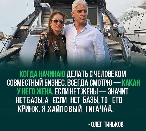 AN КОГДА НАЧИНАЮ ДЕЛАТЬ С ЧЕЛОВЕКОМ СОВМЕСТНЫЙ БИЗНЕС, ВСЕГДА СМОТРЮ КАКАЯ У НЕГО ЖЕНА. ЕСЛИ HET ЖЕНЫ ЗНАЧИТ НЕТБАЗЫ, А ЕСЛИ НЕТ БАЗЫ,ТО ETO КРИНЖ. Я ХАЙПОВЫЙ ГИГАЧАД. ОЛЕГ ТИНЬКОВ