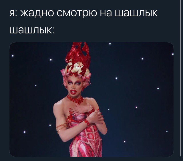я: жадно смотрю на шашлык шашлык: