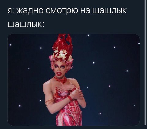 я: жадно смотрю на шашлык шашлык: