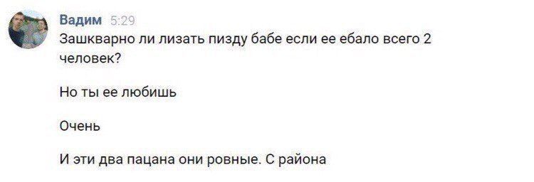 Вадим 5:29 Зашкварно ли лизать пизду бабе если ее ебало всего 2 человек? Но ты ее любишь Очень И эти два пацана они ровные. С района
