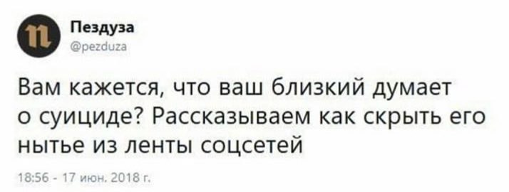 Пездуза о Фрегдига Вам кажется, что ваш близкий думает О суициде? Рассказываем как скрыть его нытье из ленты соцсетей