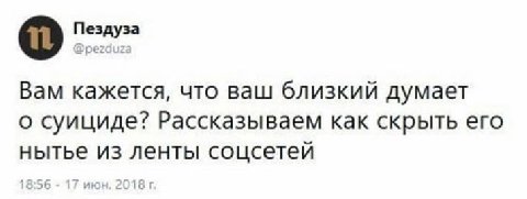Пездуза о Фрегдига Вам кажется, что ваш близкий думает О суициде? Рассказываем как скрыть его нытье из ленты соцсетей