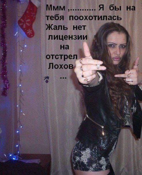 MMM Я бы на 2 тебя поохотилась Жаль нет лицензии отстрел Лохов,