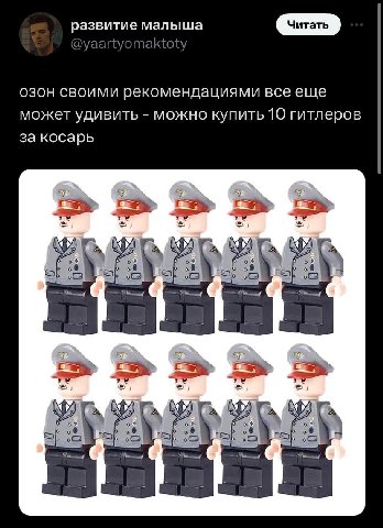 алыша развитие С toty озон своими рекомендациями все еще может удивить можно купить 10 гитлеров за косарь с о о о о 755 о о о of о о о о