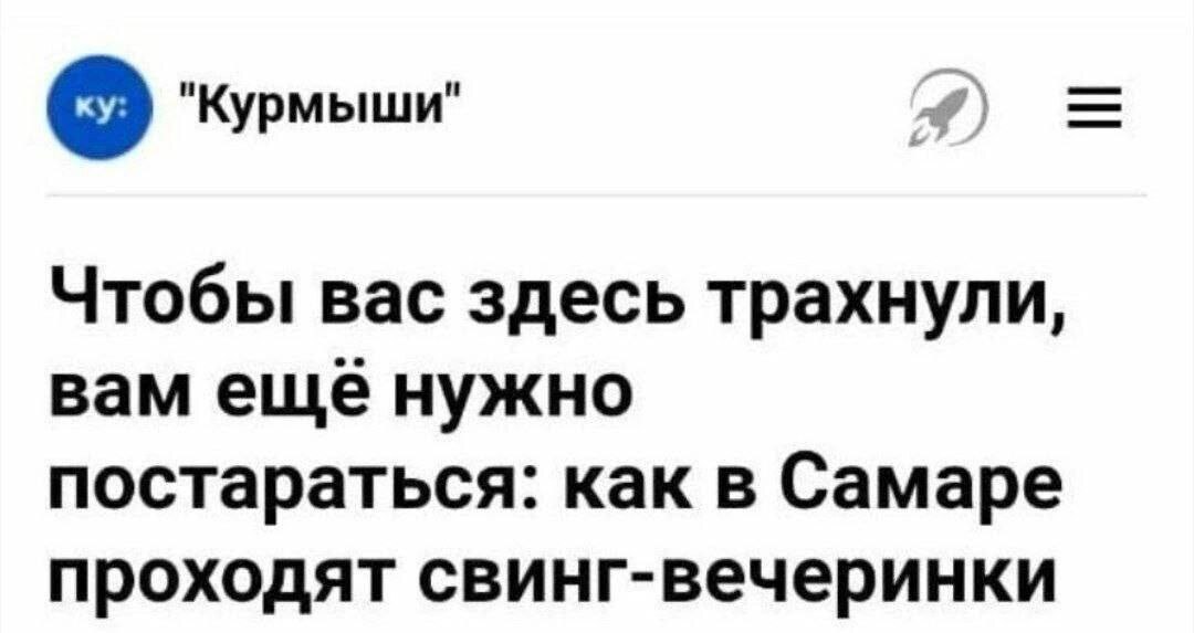 "Курмыши" Чтобы вас здесь трахнули, вам еще нужно постараться: как в Самаре проходят свинг-вечеринки