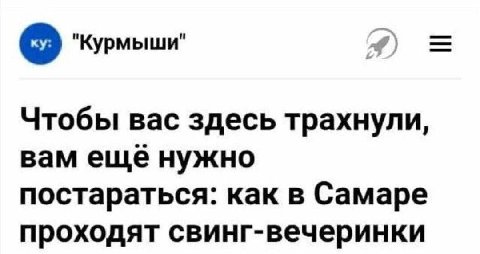 "Курмыши" Чтобы вас здесь трахнули, вам еще нужно постараться: как в Самаре проходят свинг-вечеринки