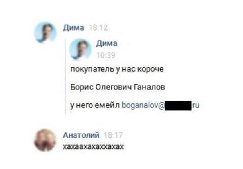 Дима Дима покупатель у нас короче Борис Олегович Ганалов у него емейл Анатолий хахаахахаххахах