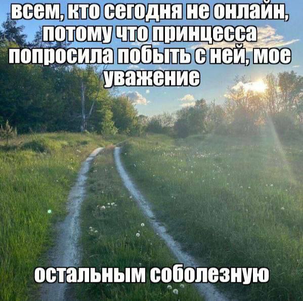 всем, кто сегодня не онлаин, потому что попросила уважение остальным соболезную