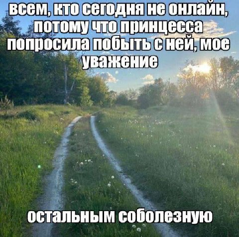 всем, кто сегодня не онлаин, потому что попросила уважение остальным соболезную