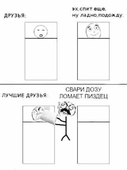 еще, ДРУЗЬЯ: ну ладно, подожду. СВАРИ ДОЗУ ЛУЧШИЕ ДРУЗЬЯ ЛОМАЕТ ПИЗДЕЦ