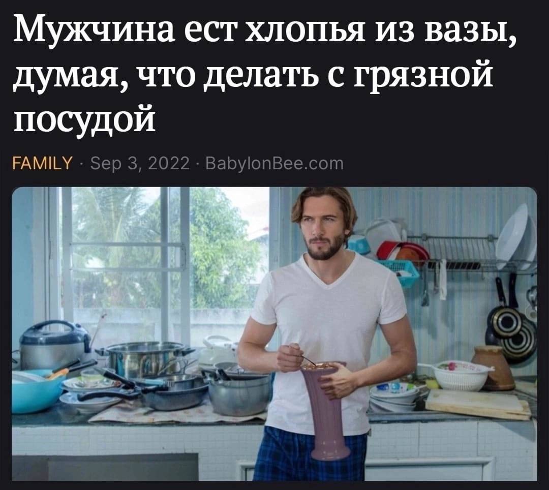 Мужчина ест хлопья из вазы думая, что делать с грязной посудой FAMILY Sep 3, 2022 BabylonBee.com