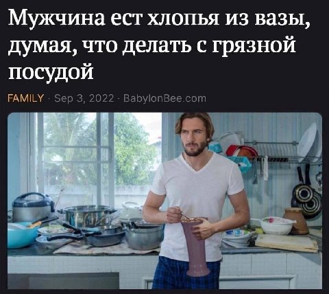 Мужчина ест хлопья из вазы думая, что делать с грязной посудой FAMILY Sep 3, 2022 BabylonBee.com