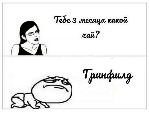 Tede 3 месяца, Я