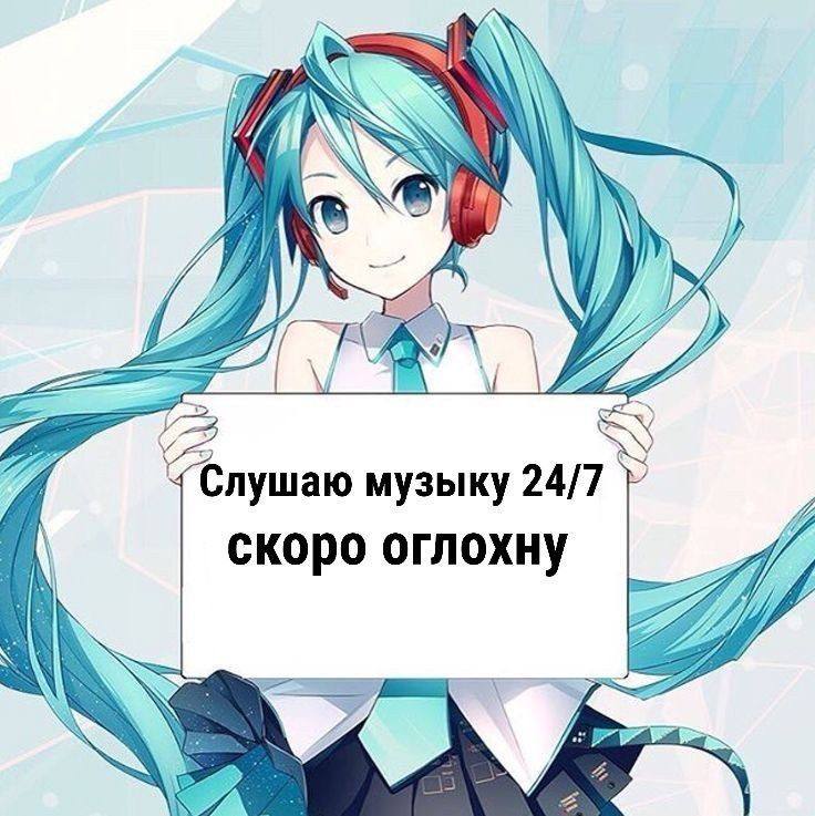 К Слушаю музыку 24/7 скоро оглохну