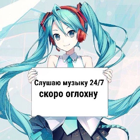 К Слушаю музыку 24/7 скоро оглохну