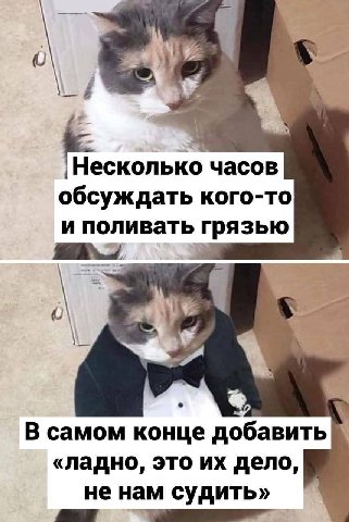 4 часов обсуждать кого-то и поливать грязью В самом конце добавить «ладно, это дело, не нам судить»