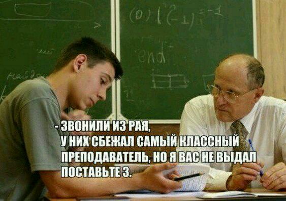 звонили УНИК СБЕЖАЛ САМЫЙ КЛАССНЫЙ ПРЕПОДАВАТЕЛЬ, НО Я ВАС'НЕВЫДАЛ ПОСТАВЬТЕ 3.