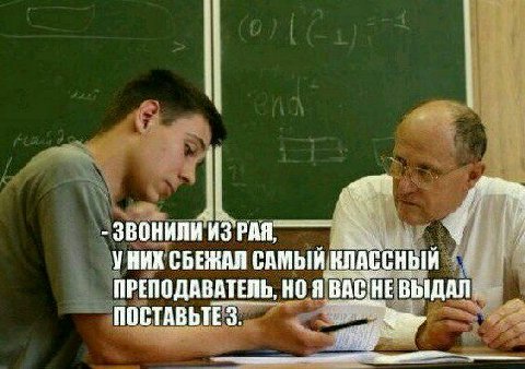 звонили УНИК СБЕЖАЛ САМЫЙ КЛАССНЫЙ ПРЕПОДАВАТЕЛЬ, НО Я ВАС'НЕВЫДАЛ ПОСТАВЬТЕ 3.