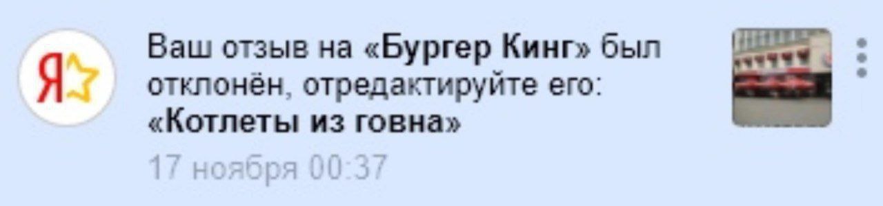 Ваш отзыв на «Бургер Кинг» был Я отклонён, отредактируйте его: «Котлеты из говна»