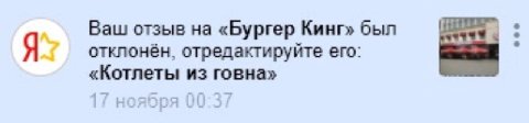 Ваш отзыв на «Бургер Кинг» был Я отклонён, отредактируйте его: «Котлеты из говна»