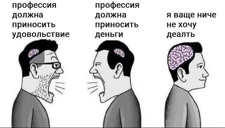 профессия профессия должна должна я ваще ниче приносить приносить не хочу удовольствие деньги деалть