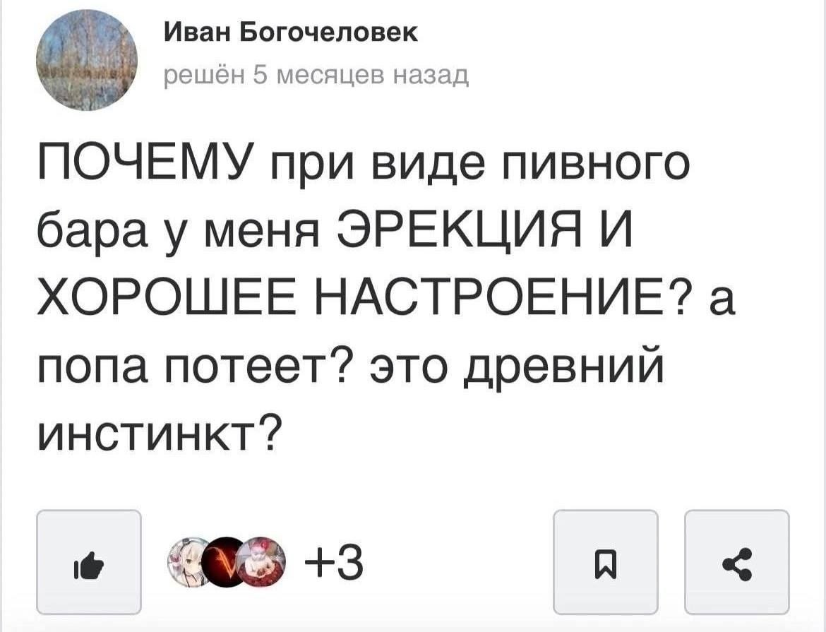 Иван Богочеловек решён 5 месяцев назад ПОЧЕМУ при виде пивного бара у меня ЭРЕКЦИЯ И ХОРОШЕЕ НАСТРОЕНИЕ? а попа потеет? это древний инстинкт? +3