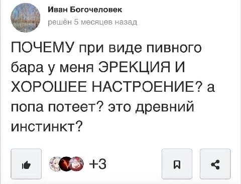 Иван Богочеловек решён 5 месяцев назад ПОЧЕМУ при виде пивного бара у меня ЭРЕКЦИЯ И ХОРОШЕЕ НАСТРОЕНИЕ? а попа потеет? это древний инстинкт? +3