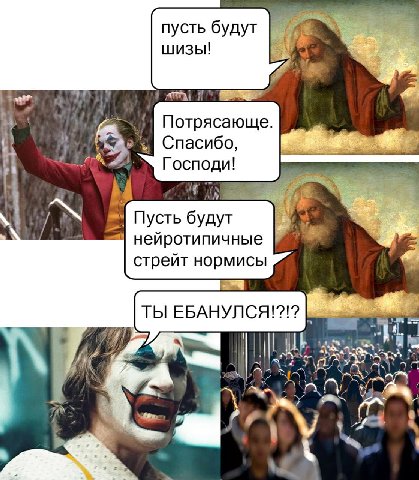 пусть будут а шизы! chi Потрясающе. Господи! Пусть будут нейротипичные стрейт нормисы ТЫ 1