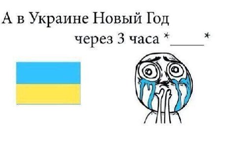 А в Украине Новый Год через 3 часа