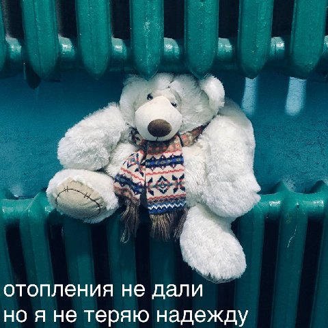 отопления не дали но я не теряю надежду