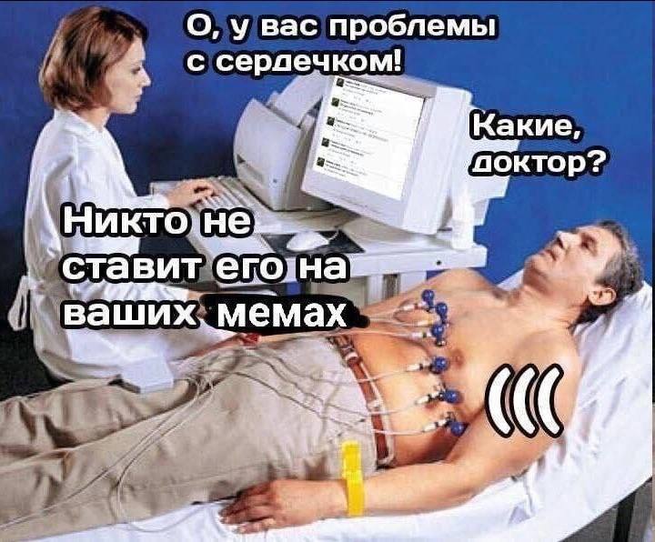 О, у вас проблемы с серлечком! |Какие 7 поктор `ста вит его: на ваших мемах а