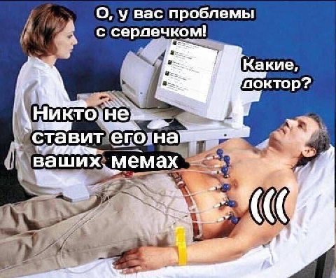 О, у вас проблемы с серлечком! |Какие 7 поктор `ста вит его: на ваших мемах а