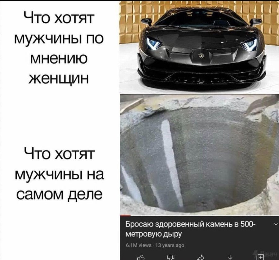 Что хотят мужчины мнению женщин Что хотят мужчины на самом деле Бросаю здоровенный камень в 500 метровую дыру