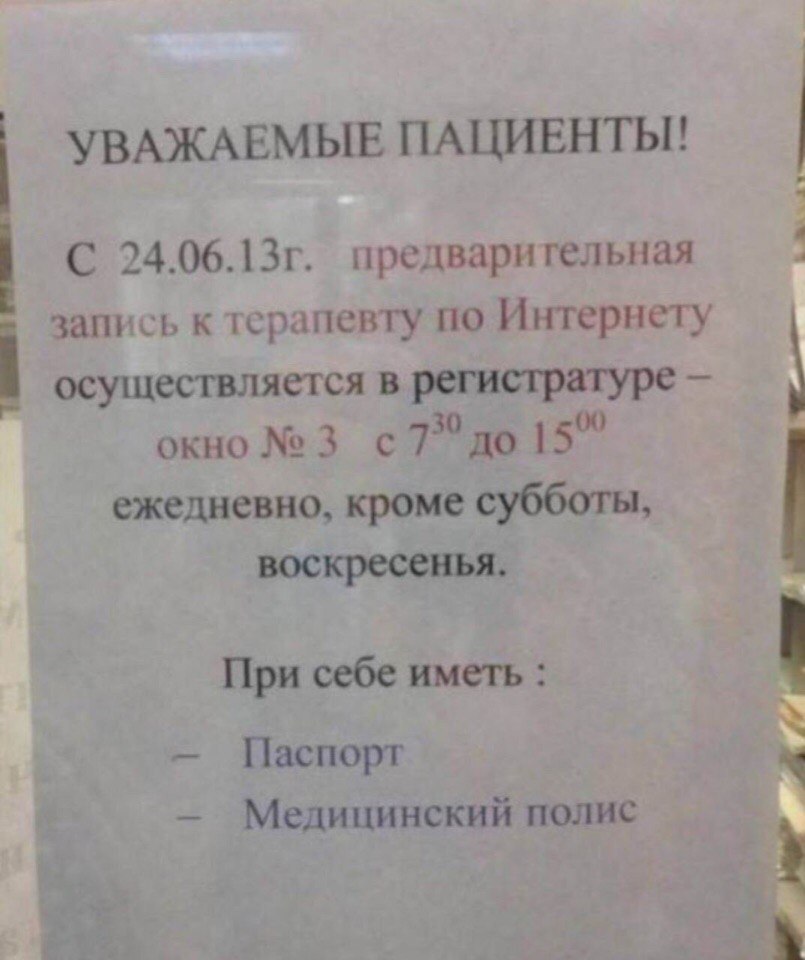 УВАЖАЕМЫЕ ПАЦИЕНТЫ! С предварительная запись к терапевту по Интернету осуществляется в регистратуре окно №3 с 73° до 15” ежедневно, кроме субботы, воскресенья. При себе иметь Паспорт Медицинский полис